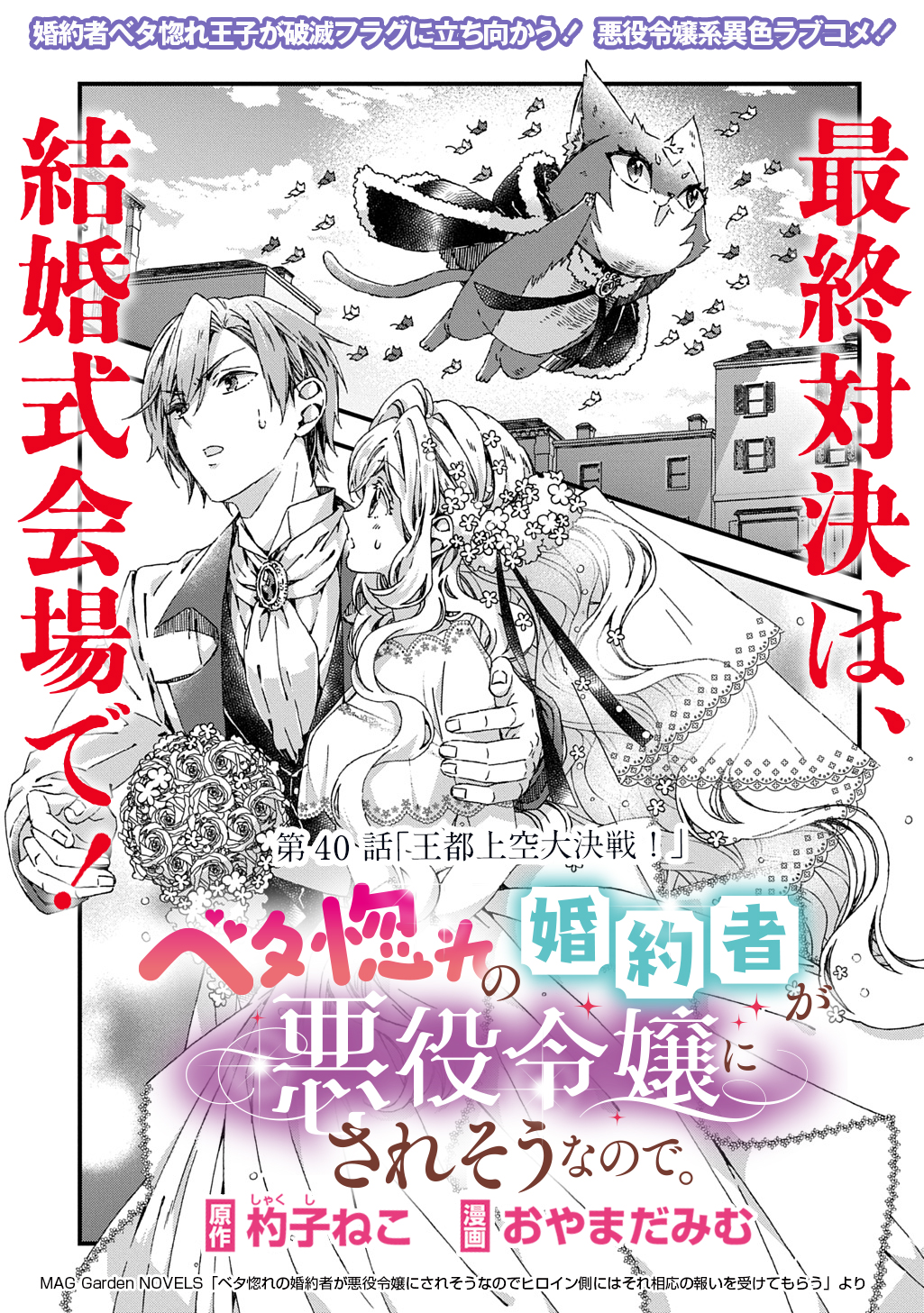 Betabore No Konyakusha Ga Akuyaku Reijou Ni Sare Sou Nanode - Chapter 40 - Page 1